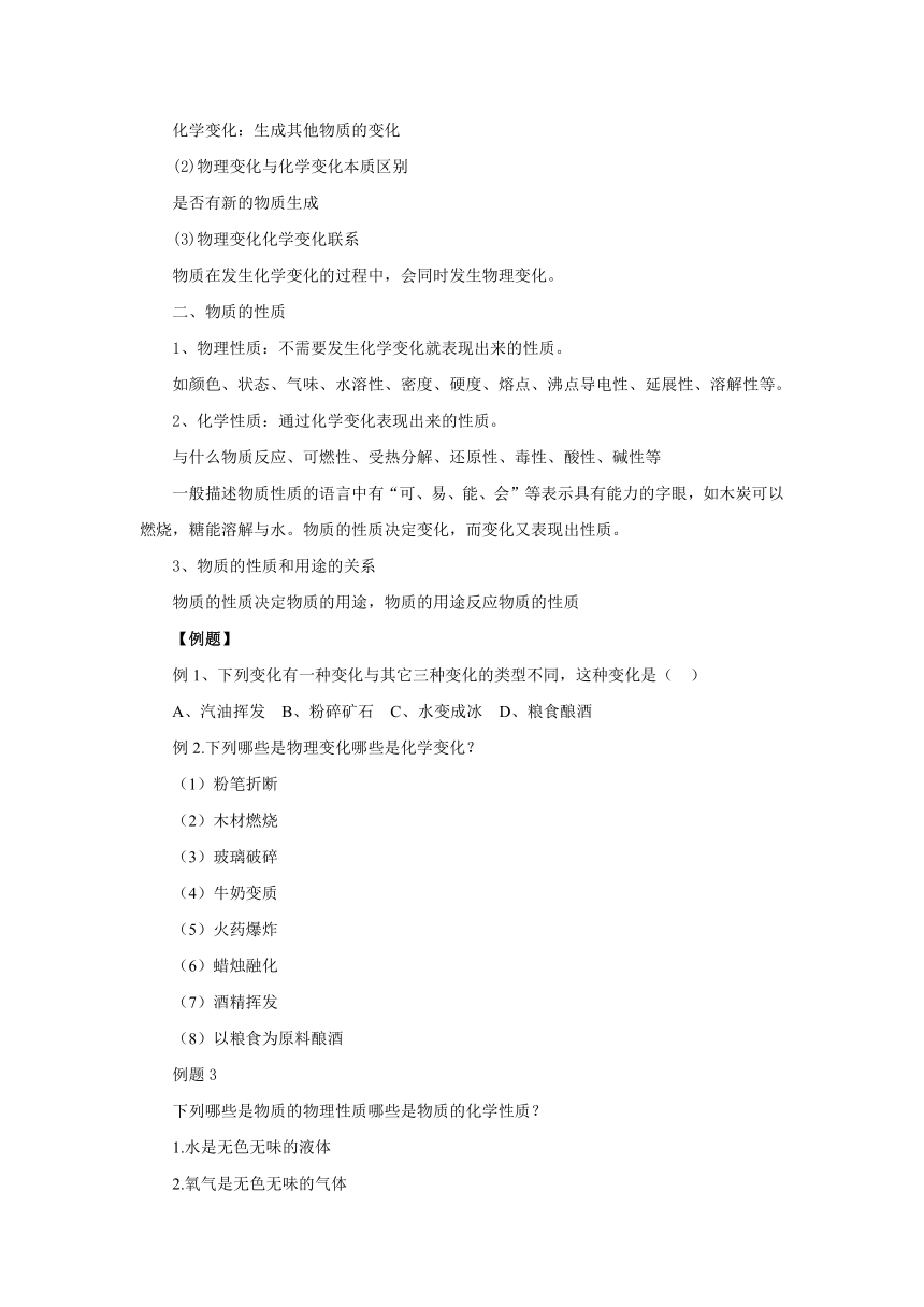 1.1物质的变化和性质讲义  2022-2023学年人教版九年级化学上册