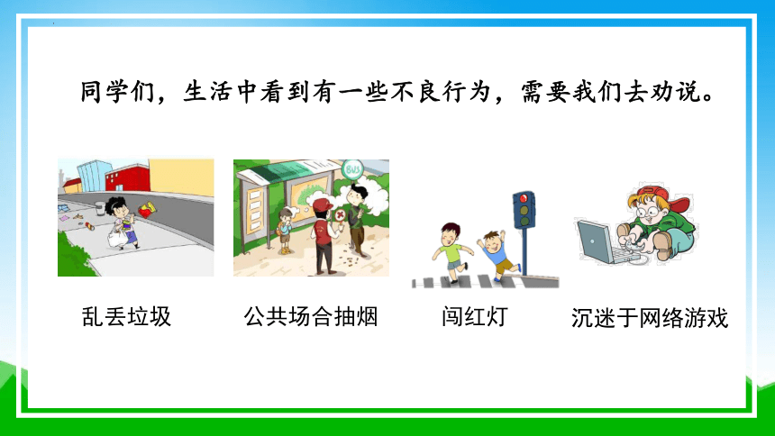 小学语文三年级下册 口语交际：劝告 课件(共28张PPT)