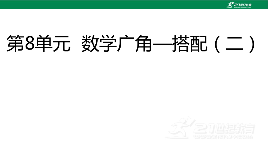 人教版（2023春）数学三年级下册8数学广角——搭配（二）第1课时 简单的排列 课件（15张PPT)