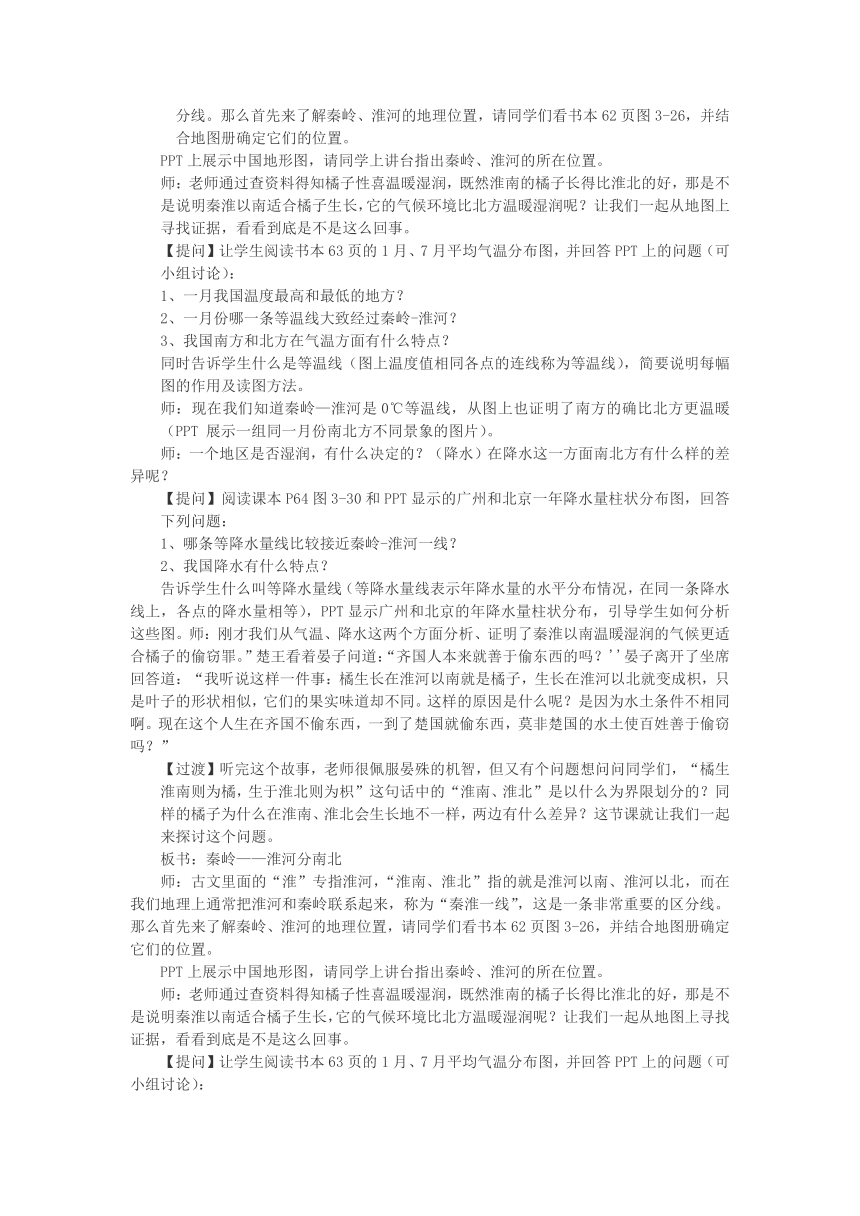 4.3.1《秦岭——淮河分南北》教学设计 浙江省人教版人文地理七年级下册