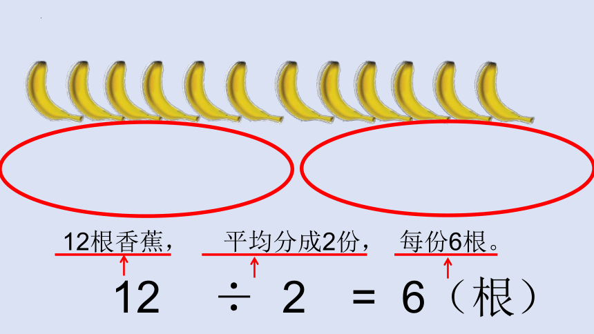 北师大版二年级上册数学《分香蕉》课件(共15张PPT)