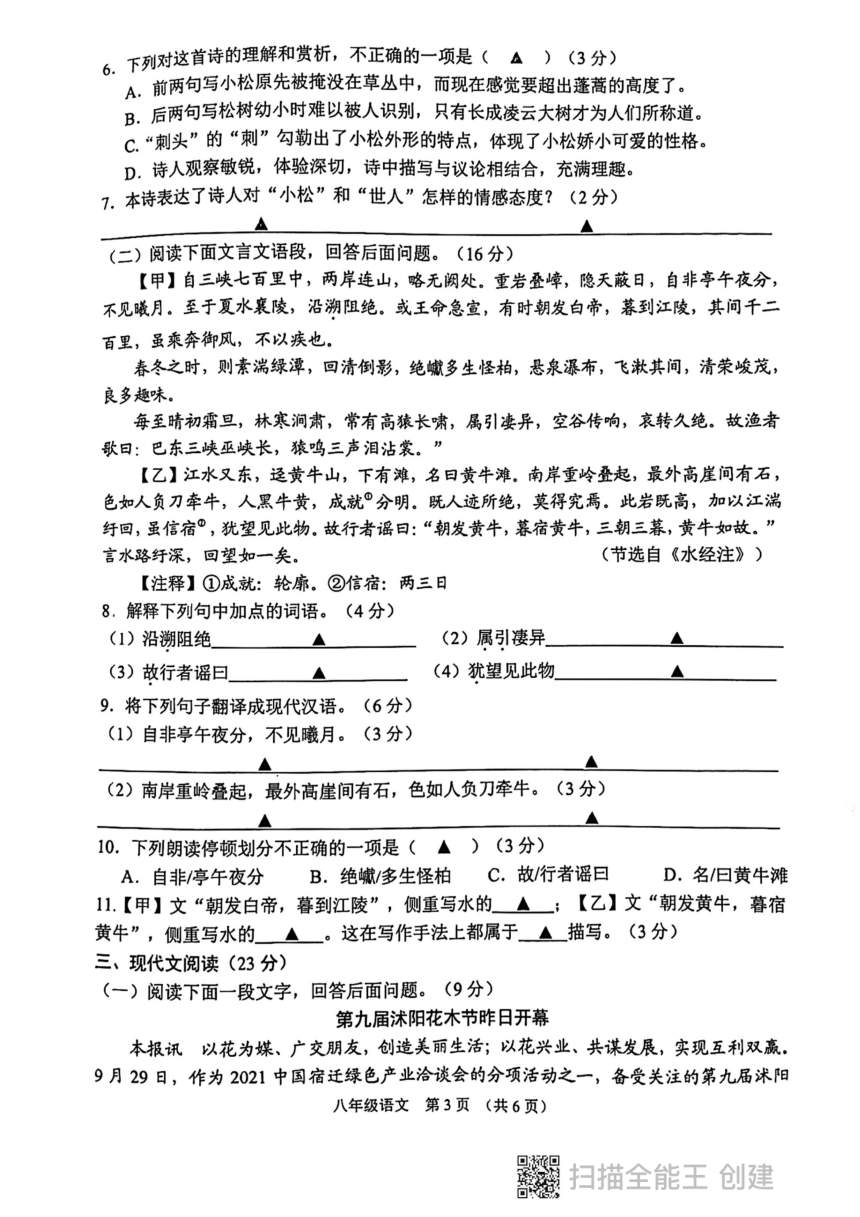 江苏省沭阳县华冲初级中学等26校2021-2022学年八年级10月阶段检测语文试题（图片版含答案）