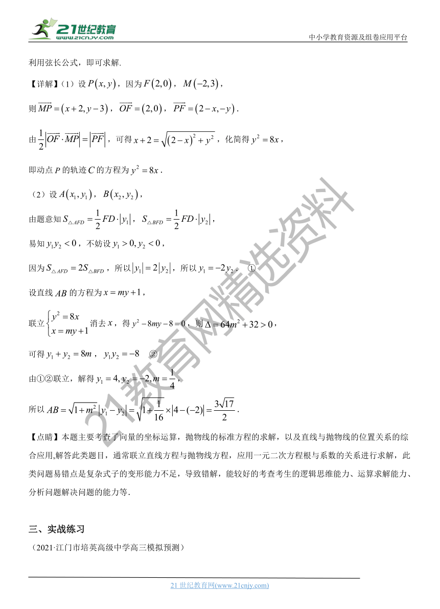 解析几何专题02 圆锥曲线弦长问题-【解题思路培养】2022年高考数学一轮复习解答题拿分秘籍（全国通用版）