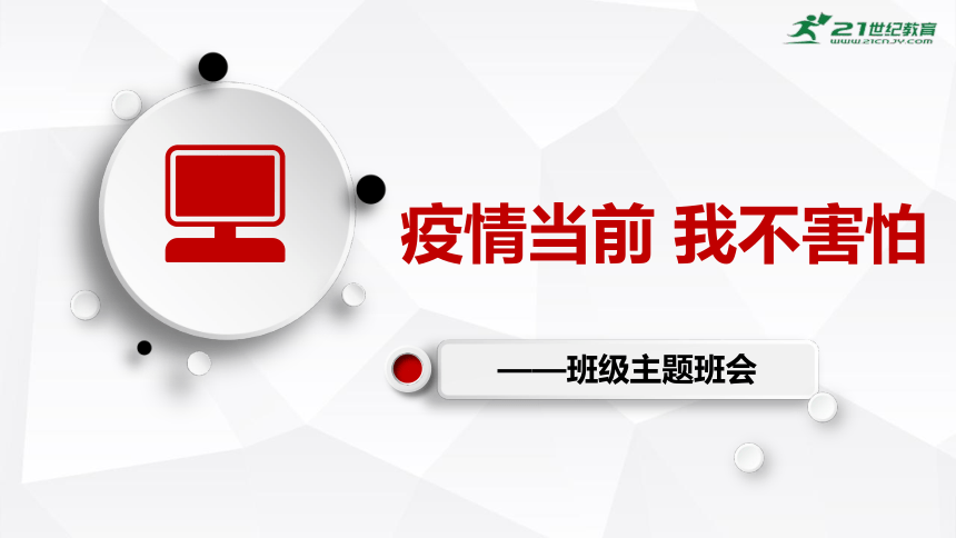 《疫情当前，我不害怕》-高中主题班会课件