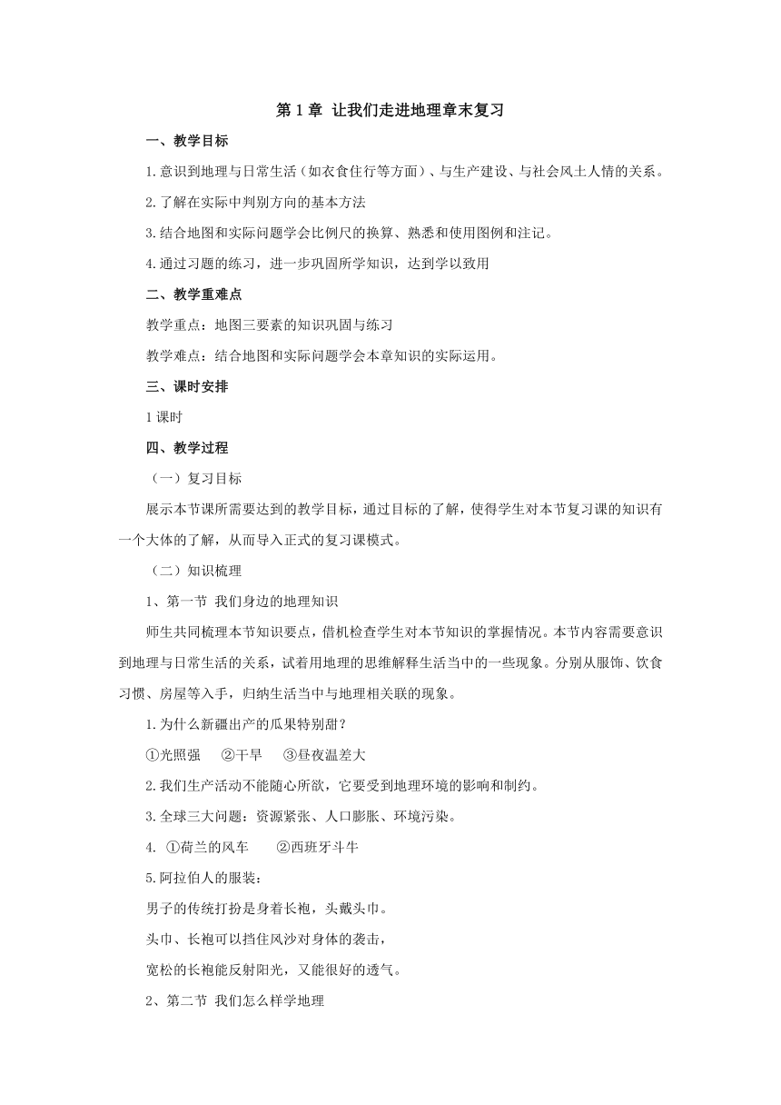 2022-2023学年湘教版地理七年级上册1章让我们走进地理章末复习 教案