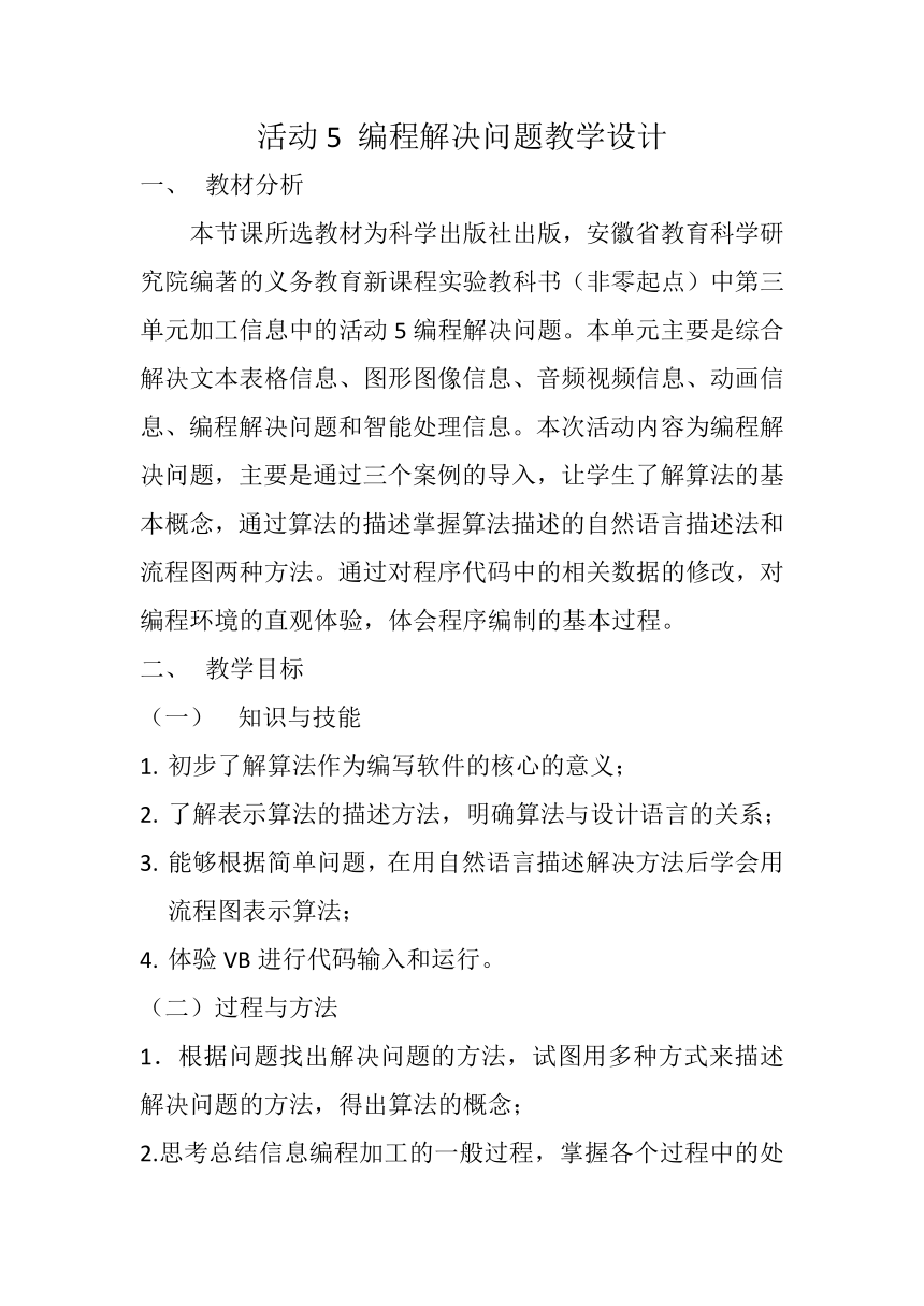 科学版九下信息技术 3.5编辑解决问题 教案