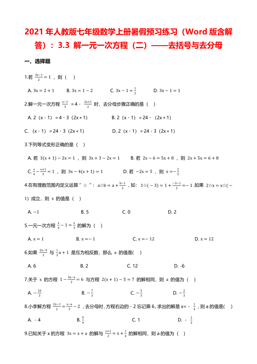 2021年人教版七年级数学上册暑假预习练习（Word版含解答）：3.3 解一元一次方程（二）——去括号与去分母