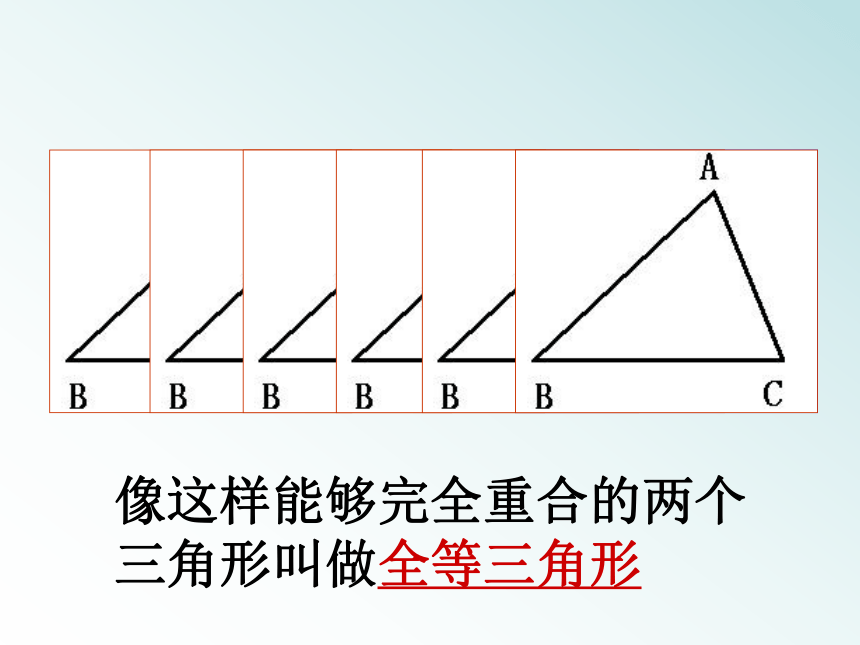 浙教版八年级上册 1.4 全等三角形课件（43张）