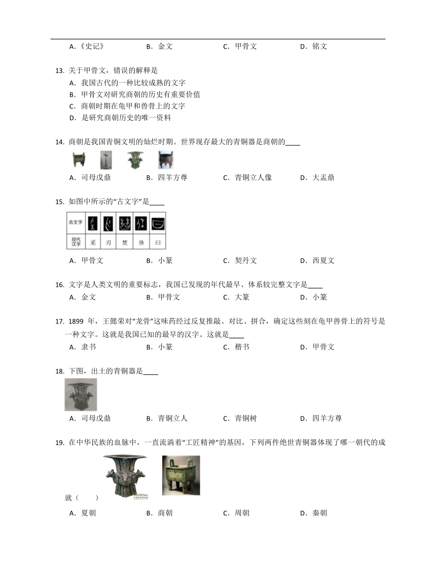 第5课 青铜器与甲骨文   同步练习（含解析）