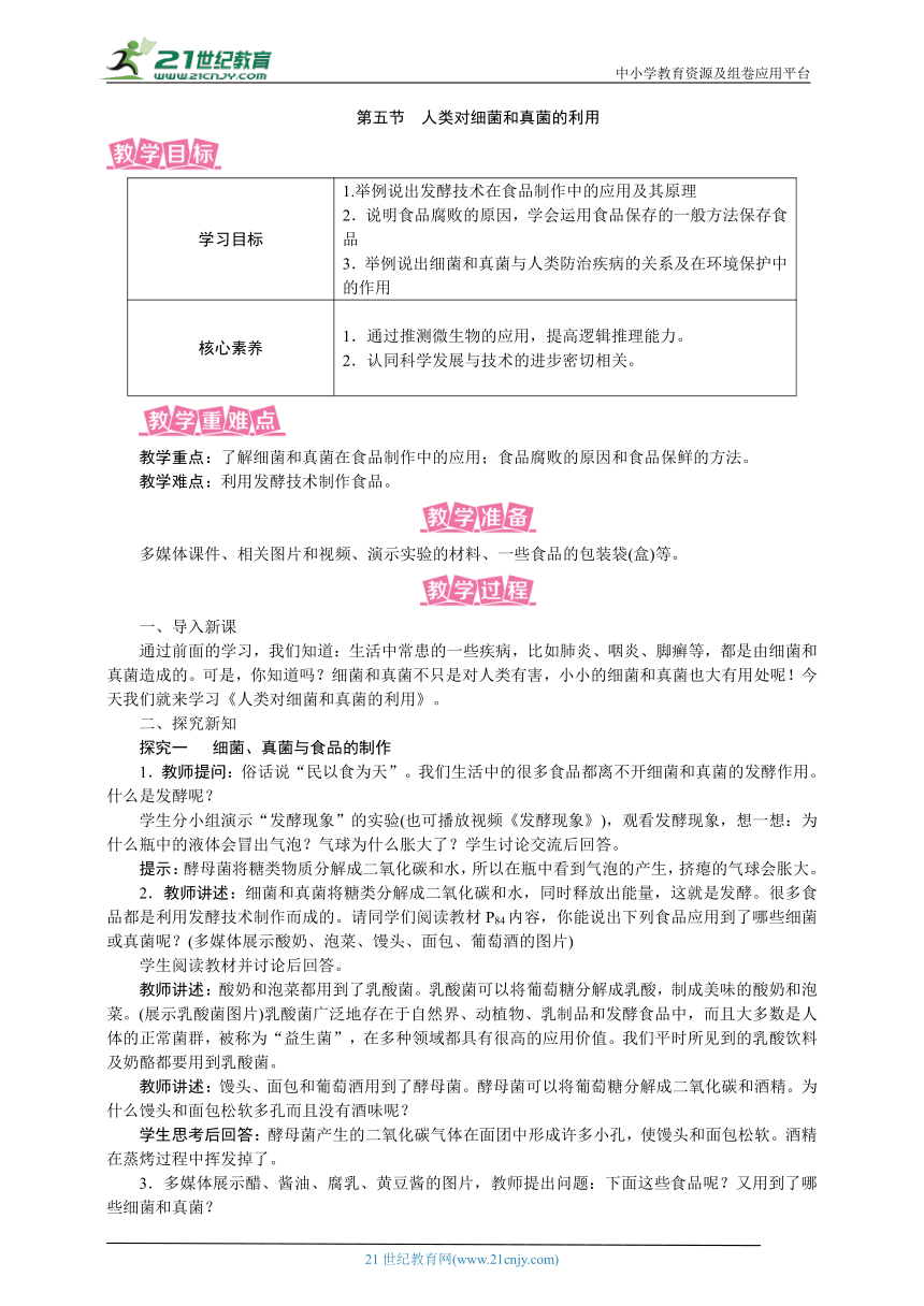 人教版八年级生物上册教案 5.4.5 人类对细菌和真菌的利用