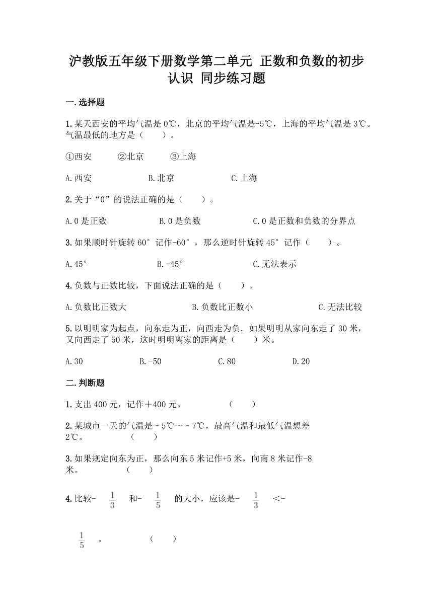 沪教版五年级下册数学第二单元 正数和负数的初步认识 同步练习题（word版 含答案）