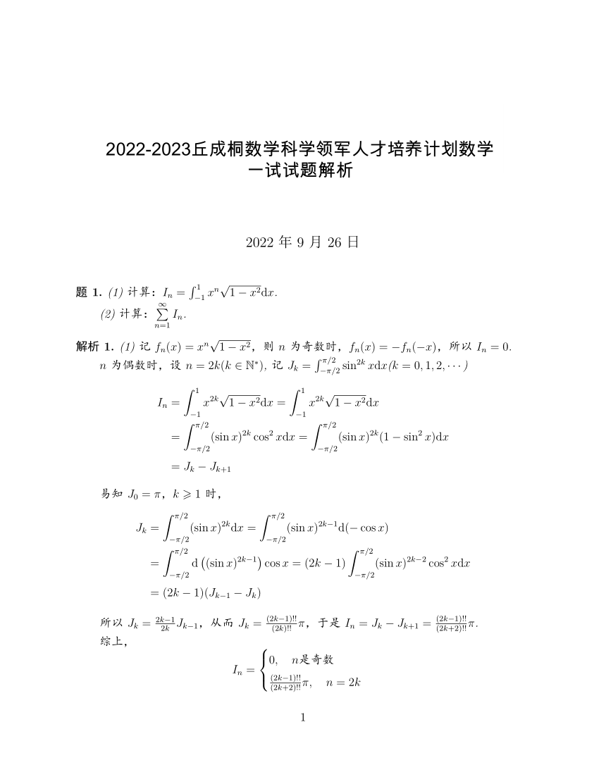 2022-2023清华大学新领军计划一试试题(1)（PDF版含答案）