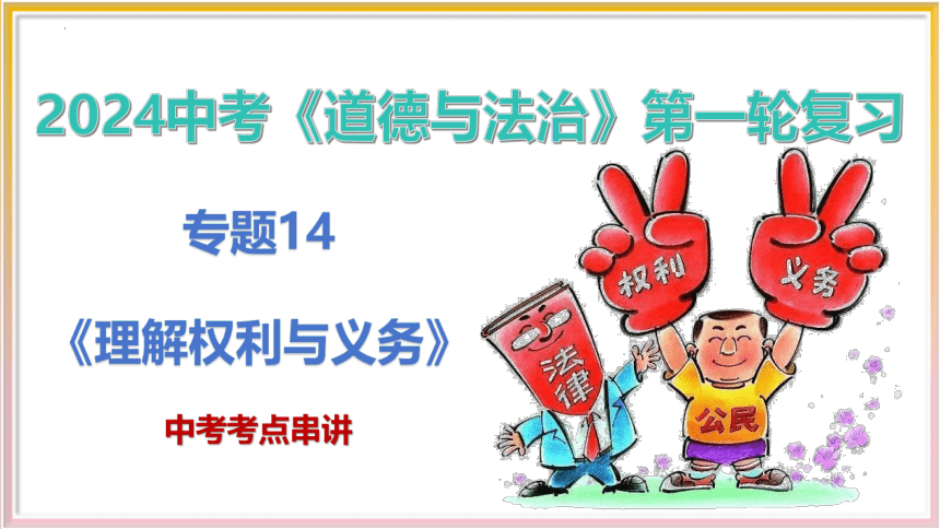 专题14  理解权利与义务【考点串讲课件】 （25 张ppt） -备战2024年中考道德与法治一轮复习中考考点串讲  （全国通用）