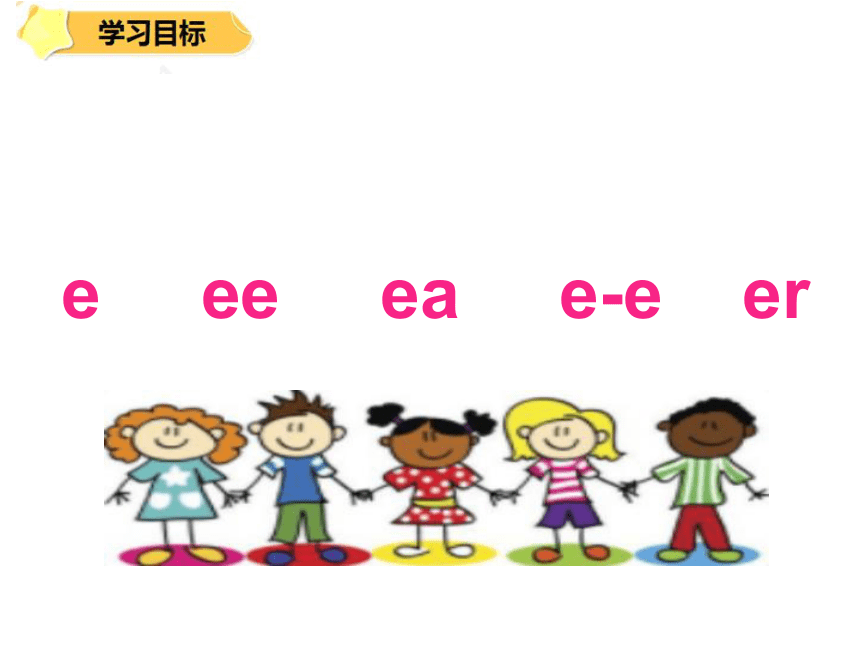 自然拼读（通用版）E字母发音课件