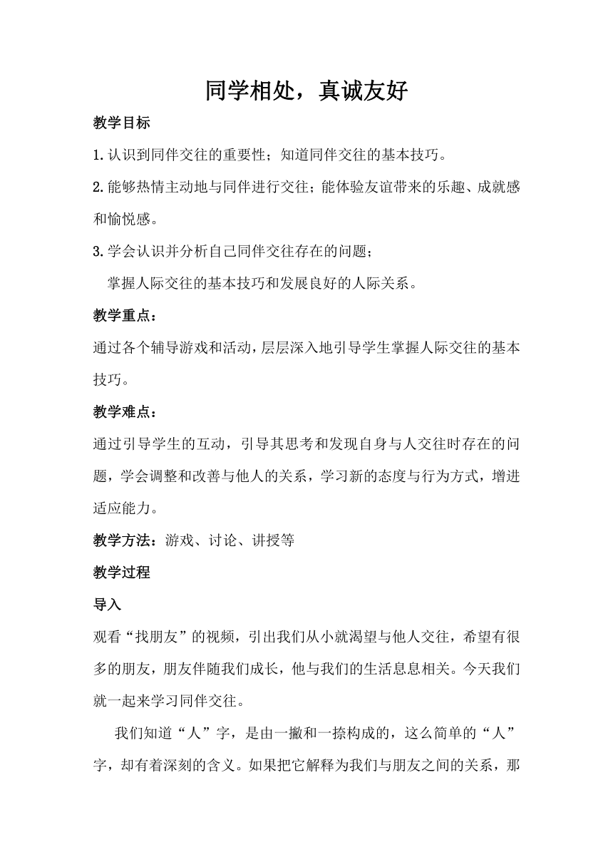 人民版心理健康七年级 2.同学相处，真诚友好 教案