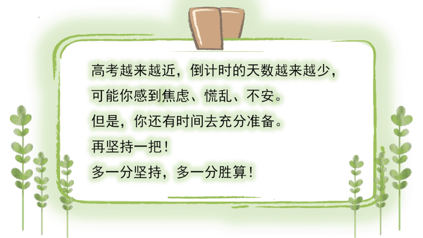 多一分坚持，多一分胜算！课件(共19张PPT)--2023届高三下学期高考倒计时15天主题班会