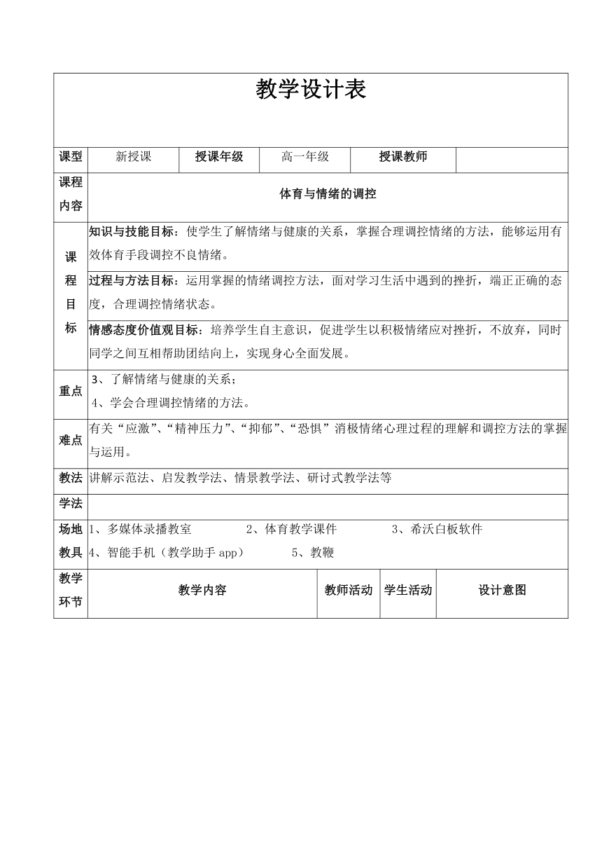 高中体育与健康人教版全一册 《体育与情绪的调控》教学设计