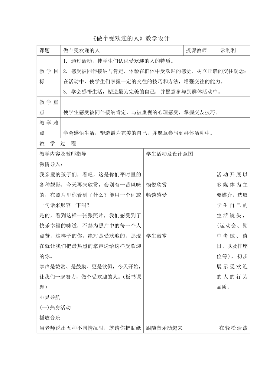 六年级下册心理健康教育教案-6做个受欢迎的人  辽大版