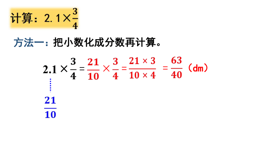 （2022秋季新教材）人教版 六年级数学上册1.3   分数乘小数课件（24张PPT)