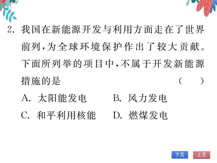 【2023版】人教版物理九全-第22章 能源与可持续发展 第1、2节 能源 核能 习题课件