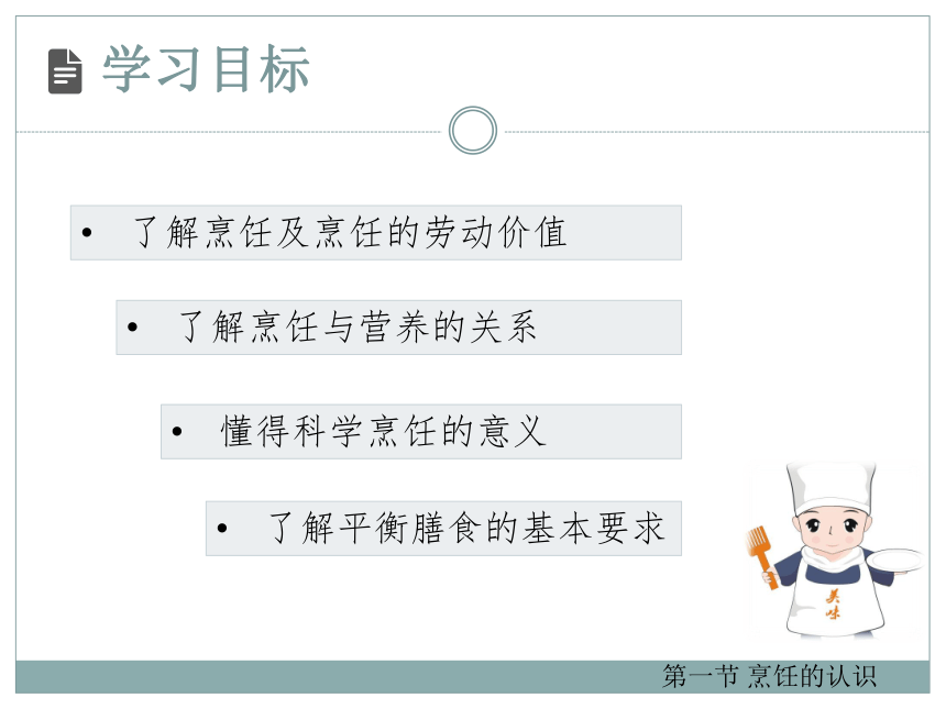 4.1 烹饪的认识 课件  2022—2023学年云南省劳动技术教育七年级家政