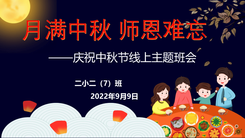 月满中秋 师恩难忘（课件）小学生主题班会通用版(共27张PPT)