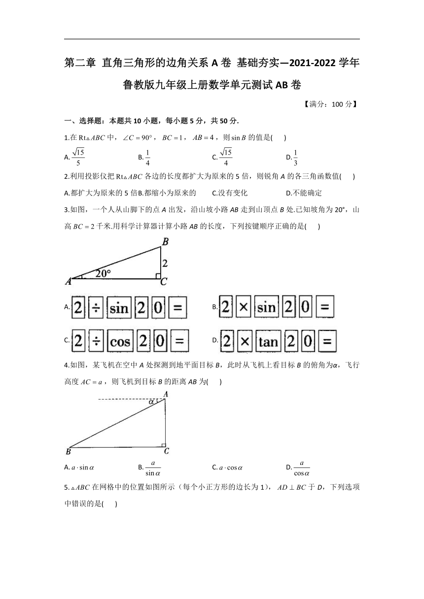 第二章 直角三角形的边角关系A卷 基础夯实 2021-2022学年鲁教版五四制九年级上册数学单元测试AB卷（Word版含答案）