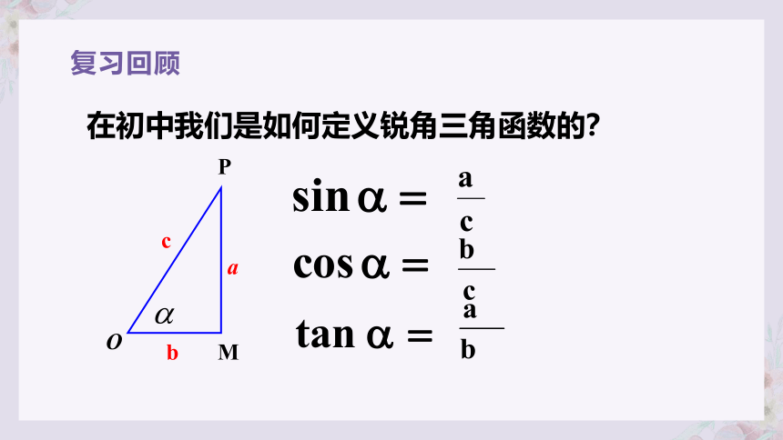 5.2.1三角函数的概念课件-2021-2022学年高一上学期数学人教A版（2019）必修第一册