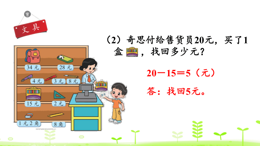 北师大版二年级上册 一加与减 2.3 小小商店 课件（18张ppt）