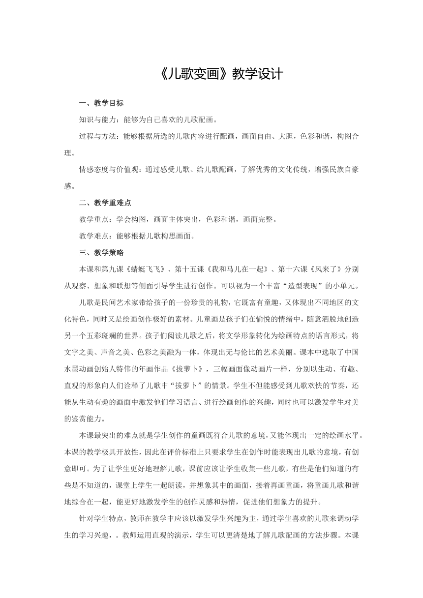 人教版小学美术二年级上册《儿歌变画》教学设计