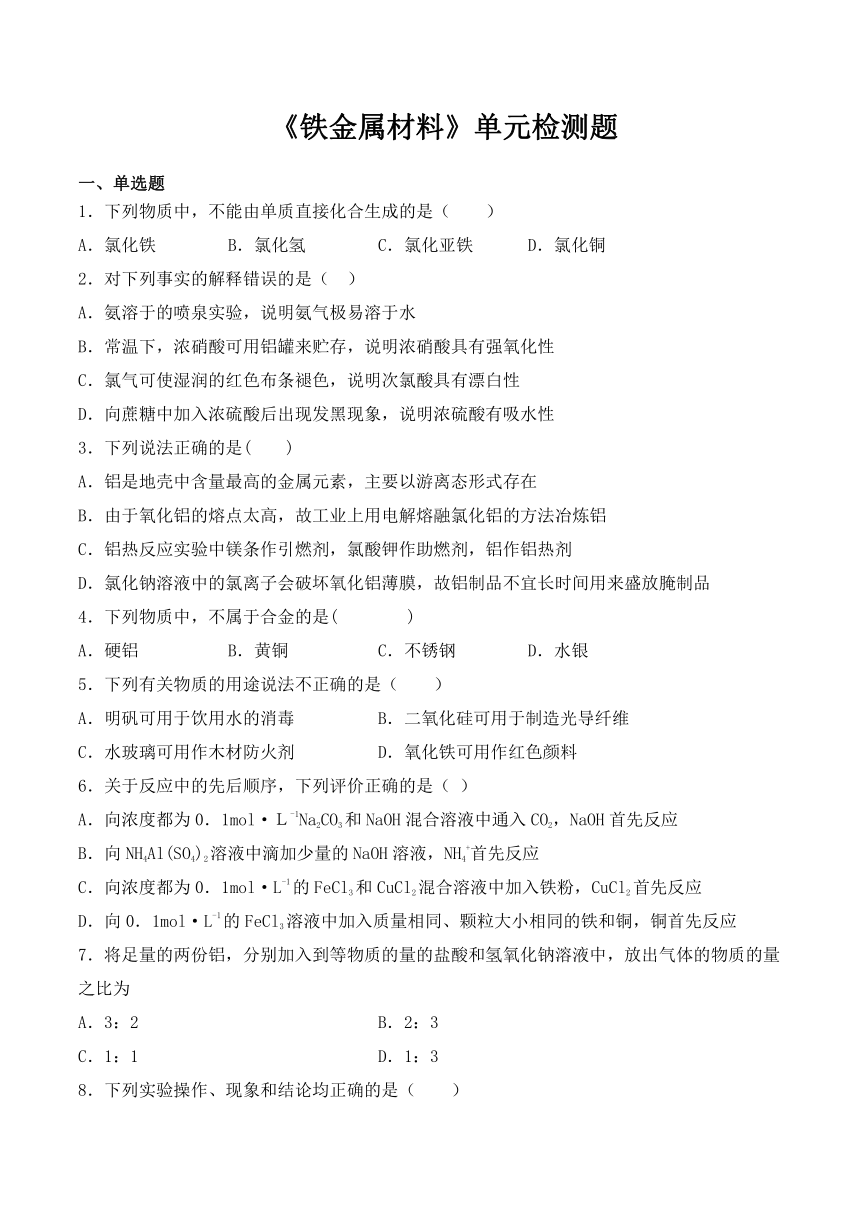 人教版(2019)高中化学必修第一册第3章《铁金属材料》单元检测题