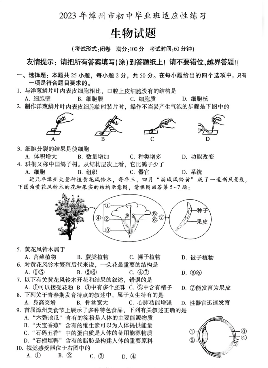 2023年5月漳州市初中毕业班教学质量检测生物试题（pdf版含答案）