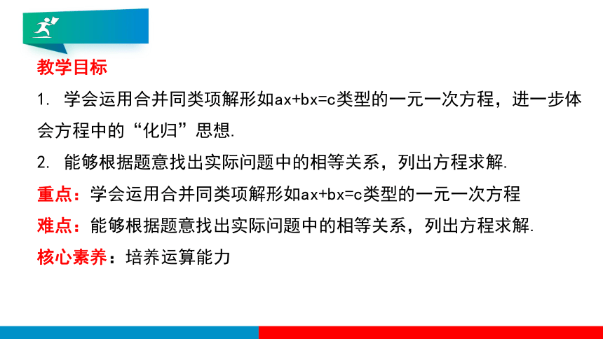 3.2.1 合并同类项解方程及应用 课件（共20张PPT）