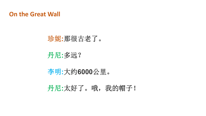 Unit 2 Lesson 10 The Great Wall课件（36张PPT)