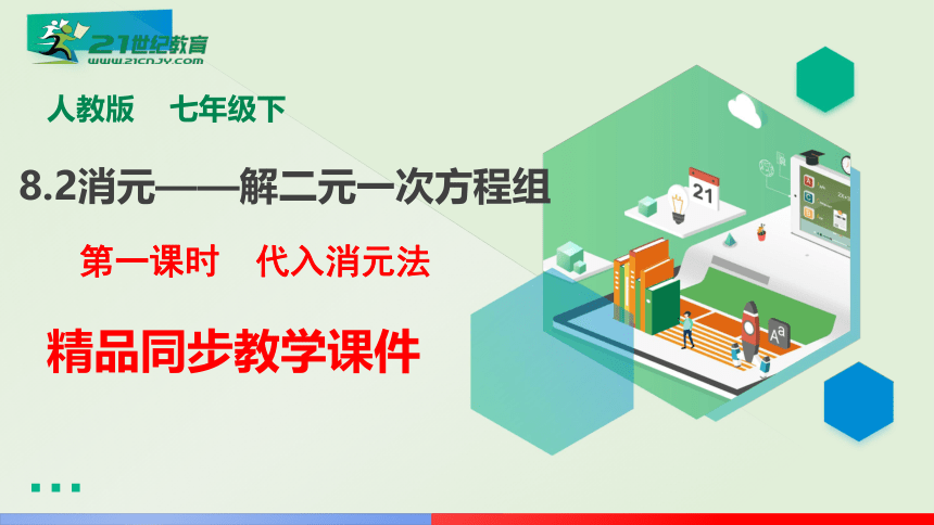 8.2.1 代入消元法解二元一次方程组教学课件(PPT19页）