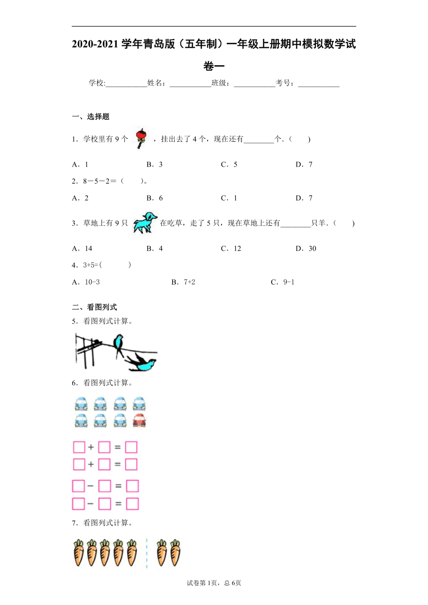 2020-2021学年青岛版（五年制）一年级上册期中模拟数学试卷一（含答案）