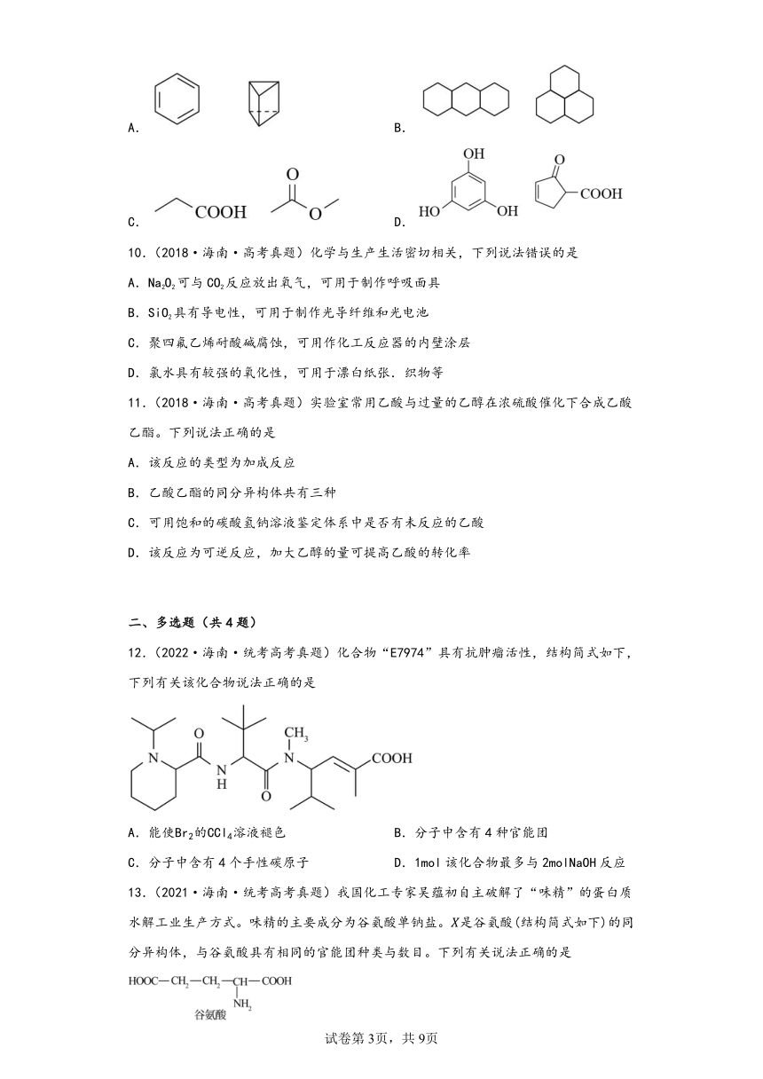 海南省（2018-2022）五年高考化学真题分层汇编-02有机化学基础（基础题）（含解析）