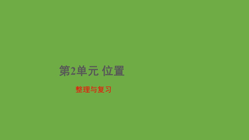 人教版小学数学五年级上册第2单元《位置整理与复习》课件（共12张ppt）