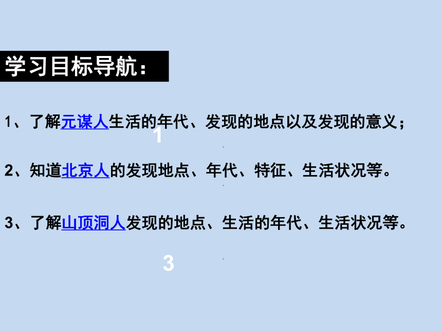 第1课  中国境内早期人类的代表——北京人 课件（共53张PPT）