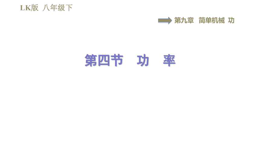 鲁科版八年级下册物理习题课件 第9章 9.4功　率（38张）