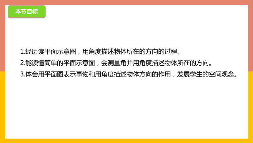 1.1方向（课件） 数学五年级上册(共14张PPT)冀教版