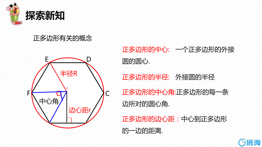 人教版（新）九上-24.3 正多边形和圆【优质课件】