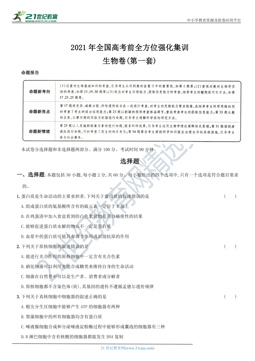 2021年全国高考前全方位强化集训 生物卷(第一套)（含解析）