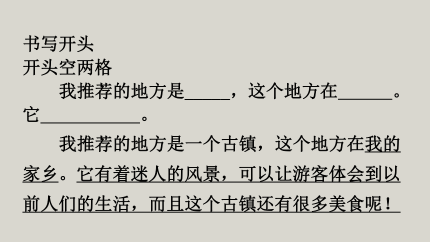 部编版四年级语文上册第一单元习作：推荐一个好地方  课件(2课时 共29张PPT)