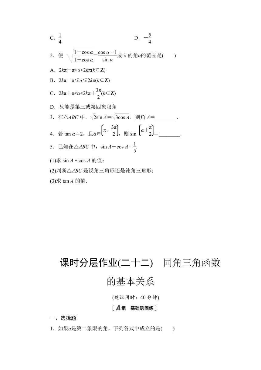 课时分层作业22　同角三角函数的基本关系-2021秋北师大版高中数学必修四练习（Word含答案解析）