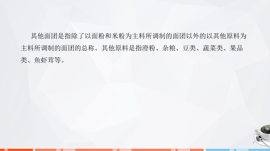 第二章　面团的成团原理、调制技术及运用_5 课件(共23张PPT)- 《面点技术》同步教学（劳保版）