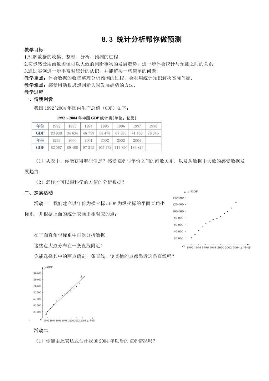 苏科版九年级数学下册 8.3 统计分析帮你做预测 教案