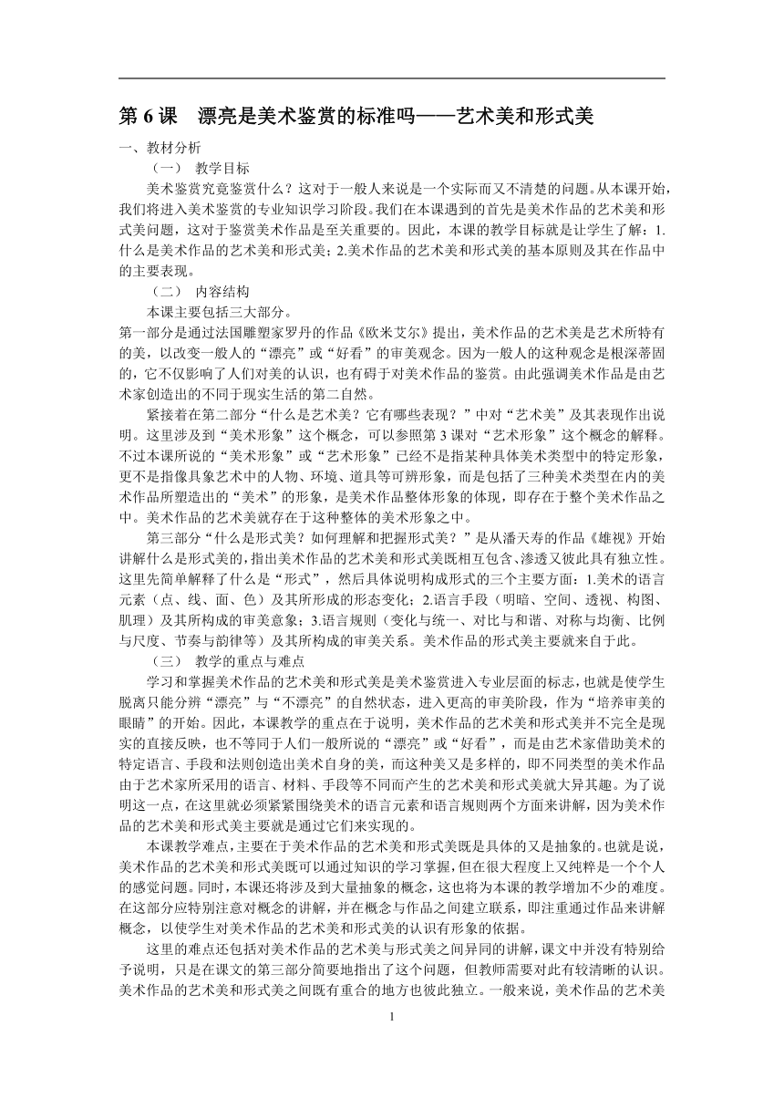 人美版高中美术必修 美术鉴赏 第6课　漂亮是美术鉴赏的标准吗——艺术美和形式美 教案