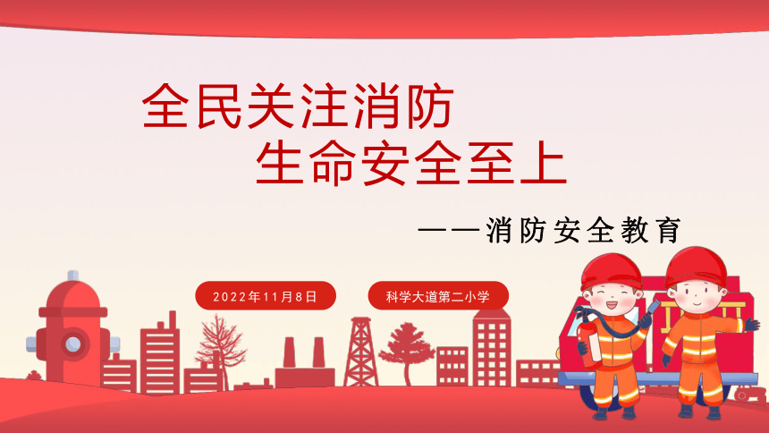 生命安全教育消防-小学生主题班会通用版课件(共20张PPT)