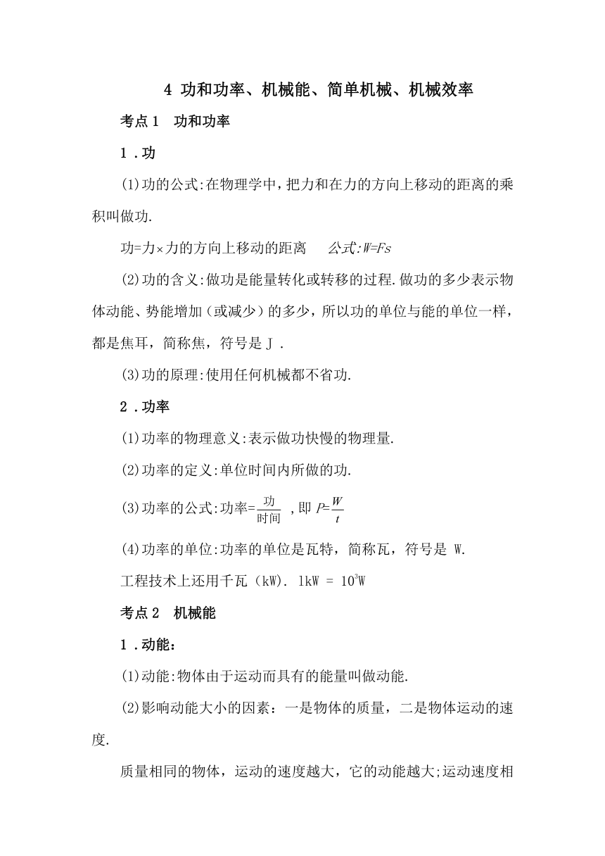 4 功和功率、机械能、简单机械、机械效率（教案）人教版物理九年级下册中考复习教案